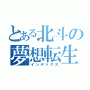 とある北斗の夢想転生（インデックス）