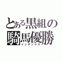 とある黒組の騎馬優勝（インデックス）