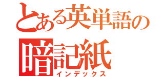 とある英単語の暗記紙（インデックス）