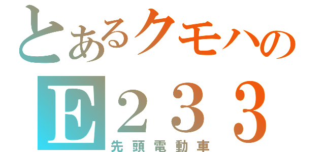 とあるクモハのＥ２３３（先頭電動車）