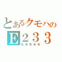 とあるクモハのＥ２３３（先頭電動車）