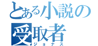 とある小説の受取者（ジョナス）