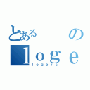 とあるのｌｏｇｅｒｓ（ｌｏｇｅｒｓ）