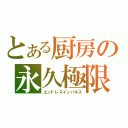 とある厨房の永久極限（エンドレスインパルス）