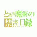 とある魔術の禁書目録（思出マーニー）