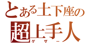 とある土下座の超上手人（ゲザー）