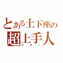 とある土下座の超上手人（ゲザー）