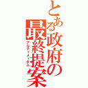 とある政府の最終提案（アルティメィタム）