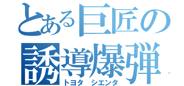 とある巨匠の誘導爆弾号（トヨタ シエンタ）