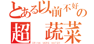 とある以前不好好学の超鹹蔬菜蓋飯（ＤＲＩＮＫ ＭＯＲＥ ＷＡＴＥＲ）