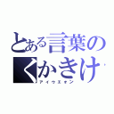 とある言葉のくかきけこ（ァィゥェォン）