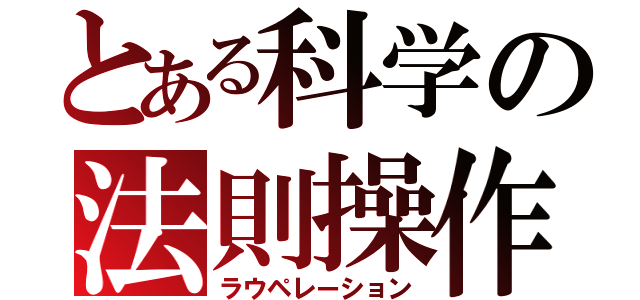 とある科学の法則操作（ラウペレーション）