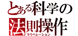 とある科学の法則操作（ラウペレーション）