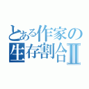 とある作家の生存割合Ⅱ（）