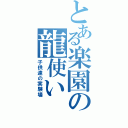 とある楽園の龍使い（子供達の実験場）