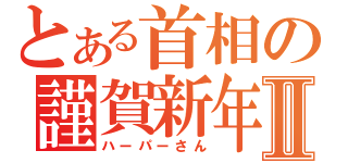 とある首相の謹賀新年Ⅱ（ハーパーさん）