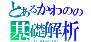 とあるかわのの基礎解析（テイラーエクスパンション）