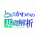 とあるかわのの基礎解析（テイラーエクスパンション）