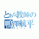 とある教師の鴨澤航平（きょうし）