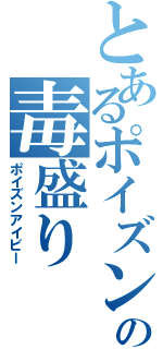 とあるポイズンの毒盛り（ポイズンアイビー）