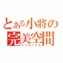 とある小將の完美空間（インデックス）