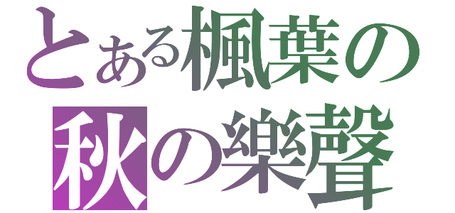 とある楓葉の秋の樂聲（）