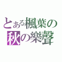 とある楓葉の秋の樂聲（）