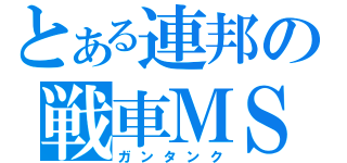 とある連邦の戦車ＭＳ（ガンタンク）