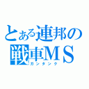 とある連邦の戦車ＭＳ（ガンタンク）