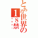 とある世界の１８禁（エロゲー）