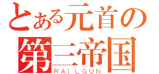 とある元首の第三帝国（ＲＡＩＬＧＵＮ）