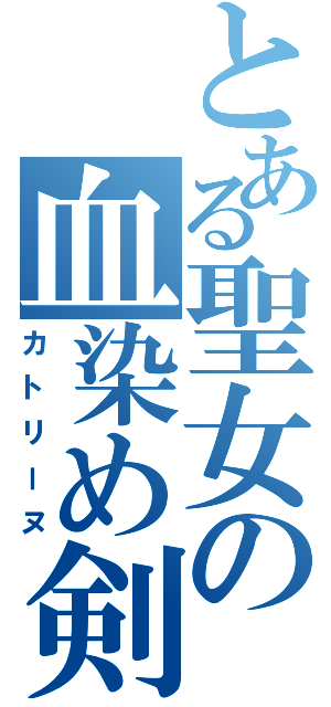 とある聖女の血染め剣Ⅱ（カトリーヌ）