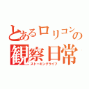 とあるロリコンの観察日常（ストーキングライフ）