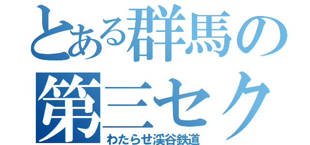 とある群馬の第三セクター（わたらせ渓谷鉄道）