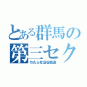 とある群馬の第三セクター（わたらせ渓谷鉄道）