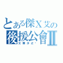 とある傑Ｘ艾の後援公會Ⅱ（艾爾沙之淚）