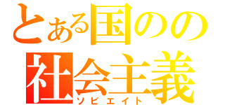 とある国のの社会主義（ソビエイト）