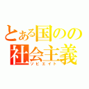 とある国のの社会主義（ソビエイト）