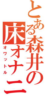 とある森井の床オナニ（オワットル）