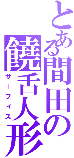 とある間田の饒舌人形（サーフィス）