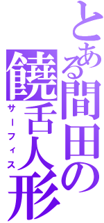 とある間田の饒舌人形（サーフィス）