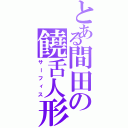 とある間田の饒舌人形（サーフィス）