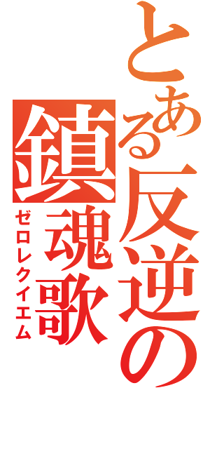 とある反逆の鎮魂歌（ゼロレクイエム）