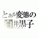 とある変態の白井黒子（テレポーター）