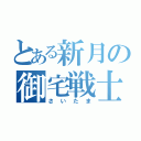 とある新月の御宅戦士（さいたま）