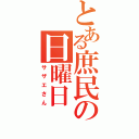 とある庶民の日曜日（サザエさん）