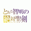 とある智明の絶対聖剣（デュランダル）