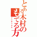 とある木村のもてる方法（インデックス）