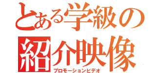 とある学級の紹介映像（プロモーションビデオ）