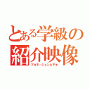 とある学級の紹介映像（プロモーションビデオ）